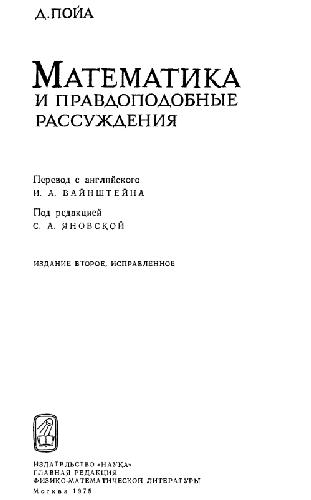 Математика и правдоподобные рассуждения