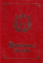 Самарская область. География и история, экономика и культура. Учебное пособие для учащихся общеобразовательных учреждений