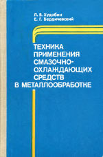 Техника применения смазочно-охлаждающих средств в металлообработке