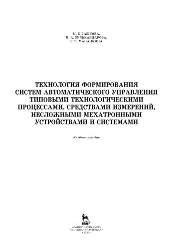 Технология формирования систем автоматического управления типовыми технологическими процессами, средствами измерений, несложными мехатронными устройствами и системами