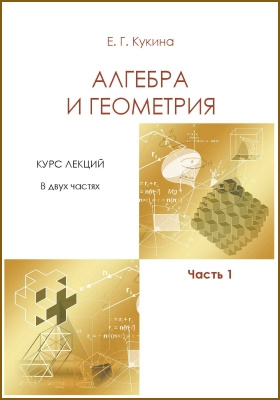 Алгебра и геометрия: курс лекций (лекция) : в 2 ч., Ч. 1