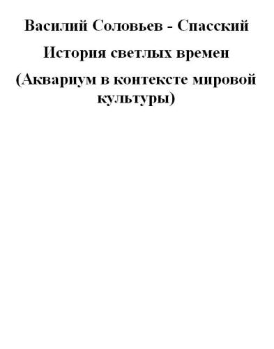 История светлых времен (Аквариум в контексте мировой культуры)
