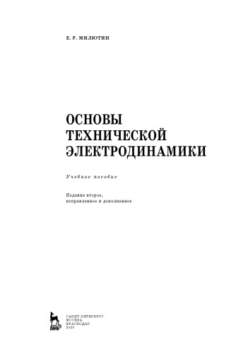 Основы технической электродинамики: учебное пособие для ВПО