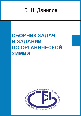 Сборник задач и заданий по органической химии (Для студентов-иностранцев): учебное пособие