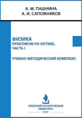 Физика. Практикум по оптике : учебно-методический комплекс: практикум : в 2 частях, Ч. 1. Физический практикум для студентов I-II курсов направлений 06.03.01 Биология, 06.05.01 Биоинженерия и биоинформатика очной формы обучения