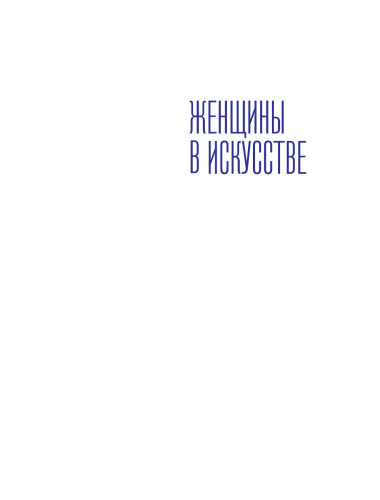 Женщины в искусстве. Перформансы, картины и события, изменившие мир вокруг нас