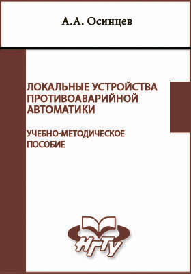 Локальные устройства противоаварийной автоматики: учебно-методическое пособие