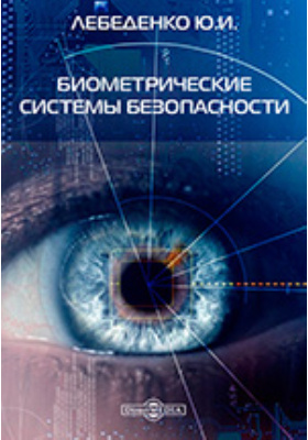 Биометрические системы безопасности: учебное пособие