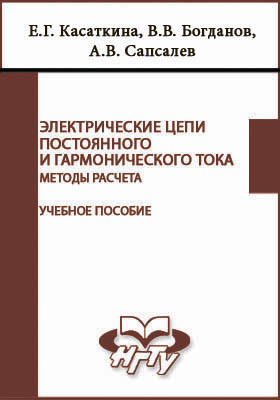 Электрические цепи постоянного и гармонического тока : методы расчета: учебное пособие