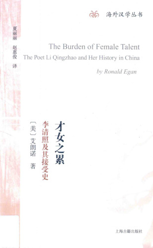 才女之累: 李清照及其接受史