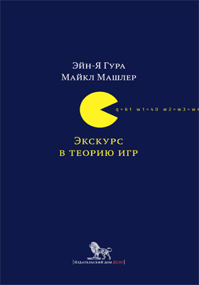 Экскурс в теорию игр : нетипичные математические сюжеты: научное издание