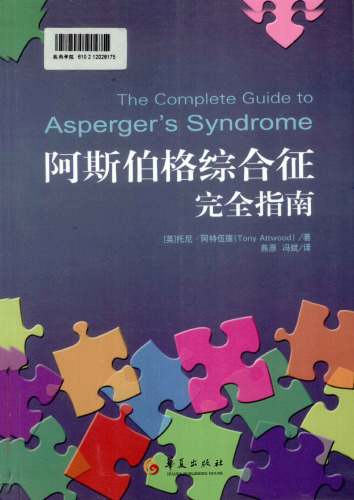 阿斯伯格综合征完全指南