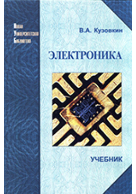 Электроника. Электрофизические основы, микросхемотехника, приборы и устройства: учебник