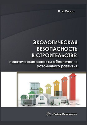 Экологическая безопасность в строительстве : практические аспекты обеспечения устойчивого развития: учебно-методическое пособие