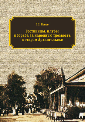 Гостиницы, клубы и борьба за народную трезвость в старом Архангельске : Из прошлого Архангельска и Архангельской губернии: историко-краеведческий очерк