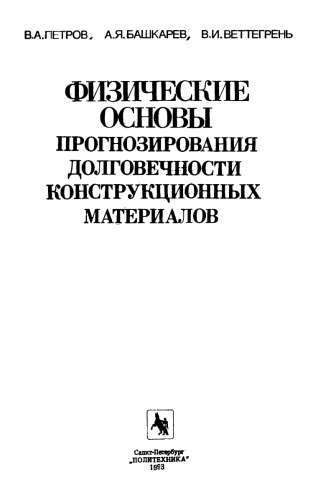 Физические основы прогнозирования долговечности конструкционных материалов