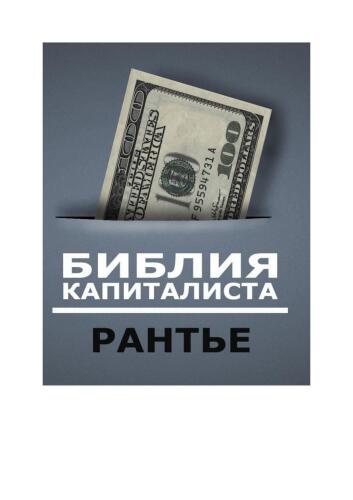 Библия капиталиста. Пакет «Рантье»