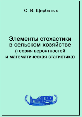 Элементы стохастики в сельском хозяйстве (теория вероятностей и математическая статистика): учебное пособие