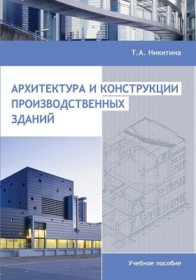 Архитектура и конструкции производственных зданий: учебное пособие