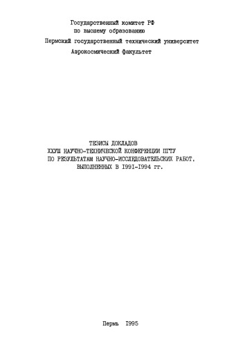 Тезисы докладов XXVIII научно-технической конференции ПГТУ по результатам научно-исследовательских работ, выполненных в 1991-1994 гг.