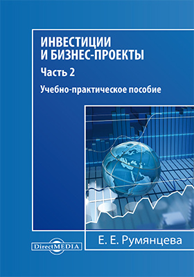 Инвестиции и бизнес-проекты: учебно-практическое пособие : в 2 ч., Ч. 2