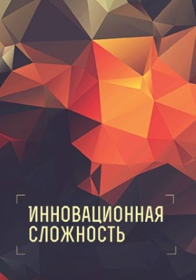 Инновационная сложность: научно-популярное издание