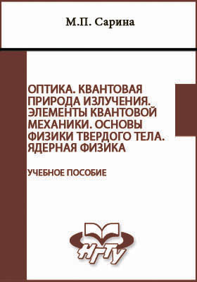Оптика. Квантовая природа излучения. Элементы квантовой механики. Основы физики твердого тела. Ядерная физика: учебное пособие