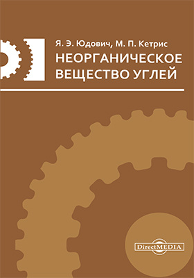 Неорганическое вещество углей